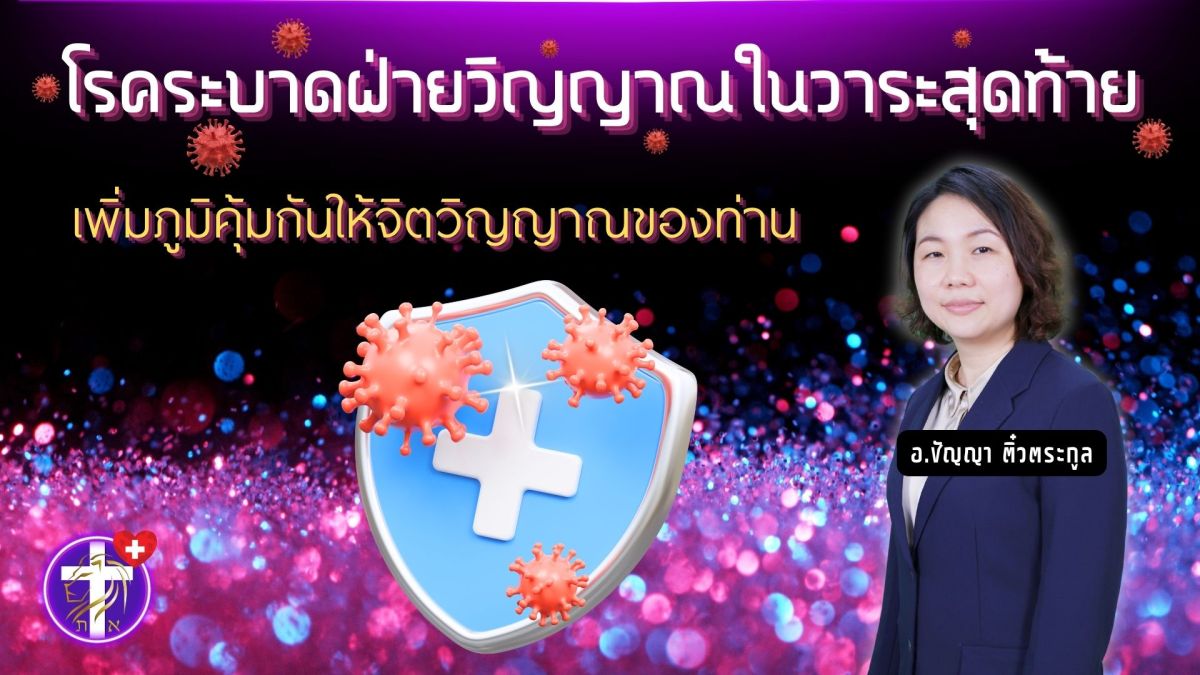 โรคระบาดฝ่ายวิญญาณในวาระสุดท้าย | เพิ่มภูมิคุ้มกันให้จิตวิญญาณของท่าน |