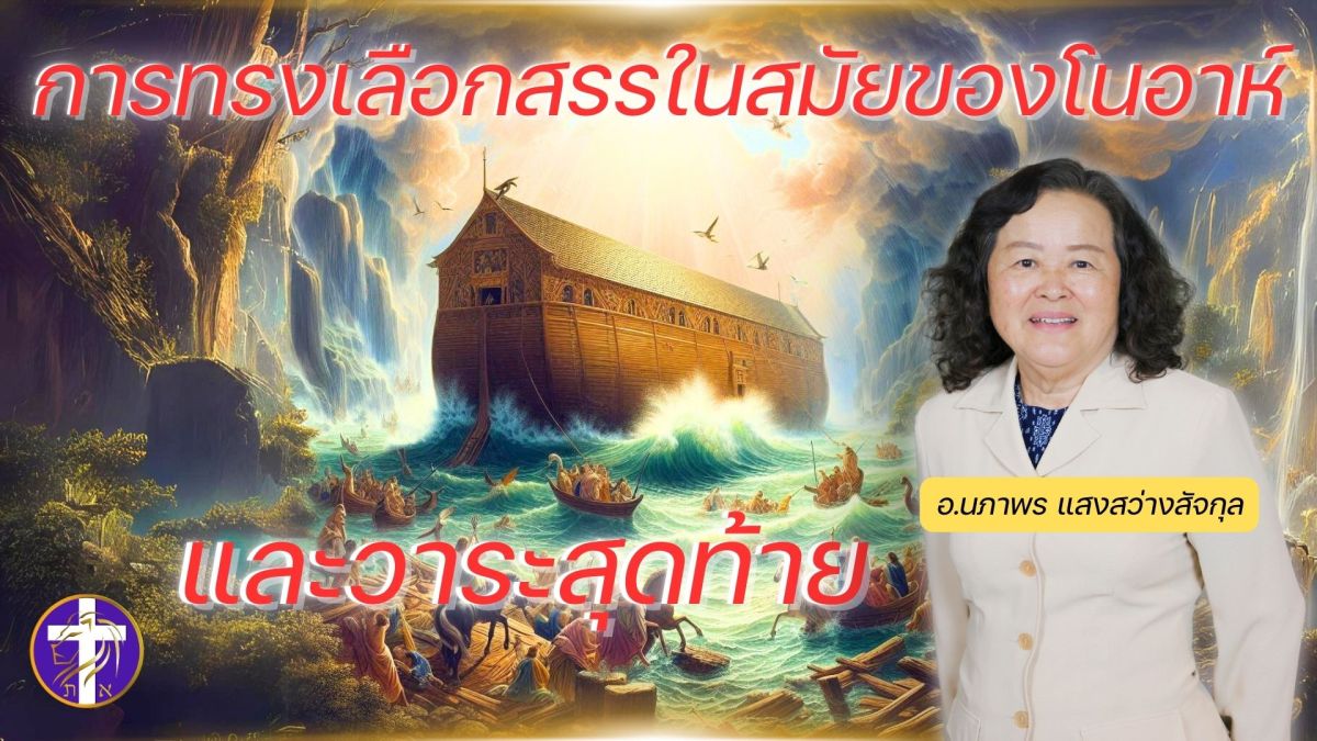 การทรงเลือกสรรในสมัยของโนอาห์ และวาระสุดท้าย |