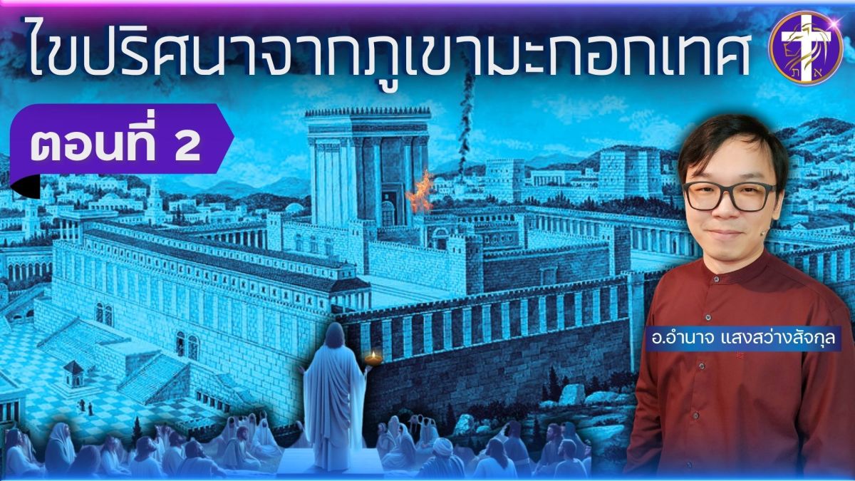 ไขปริศนาจากภูเขามะกอกเทศ ตอนที่ 2 | 7 ปีกลียุคเริ่มขึ้นแล้วหรือยัง? | พระเยซูเตือนคริสตจักรว่า…? |