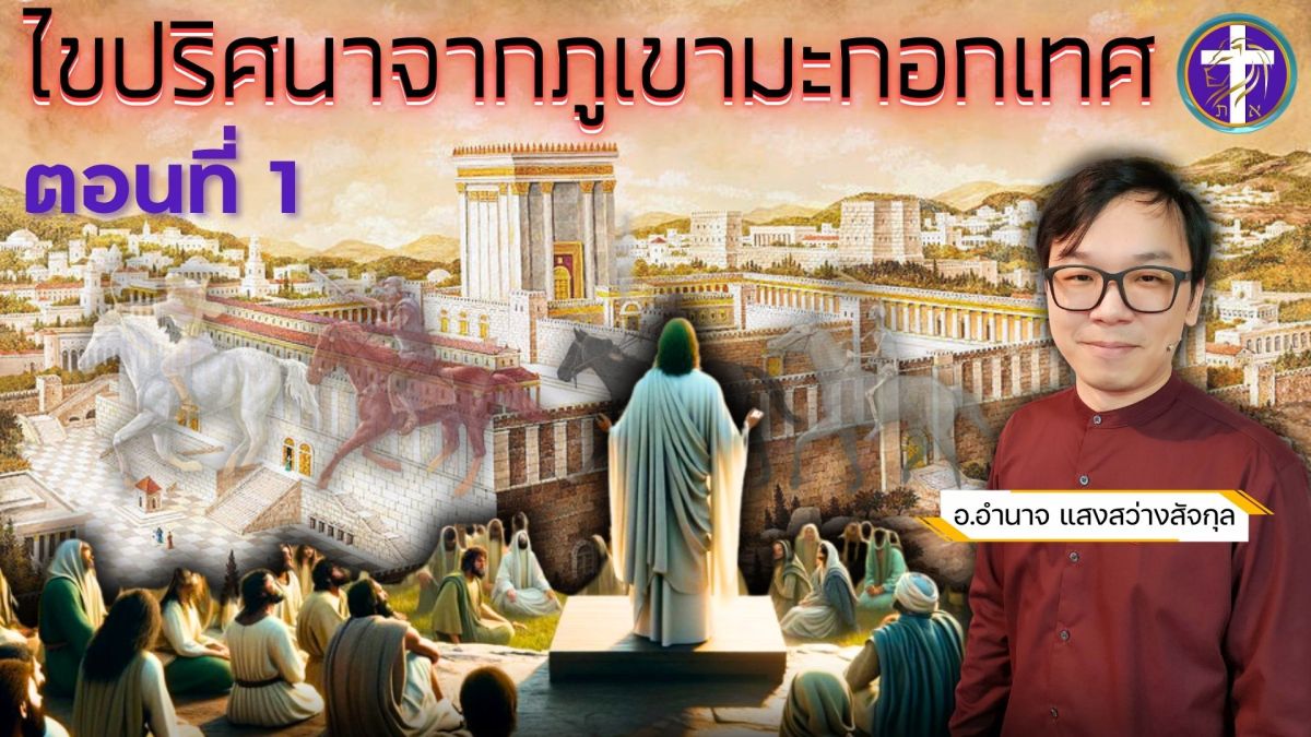 ไขปริศนาจากภูเขามะกอกเทศ ตอนที่ 1 | คำพยากรณ์วันสิ้นยุคที่ไม่ควรมองข้าม!! |