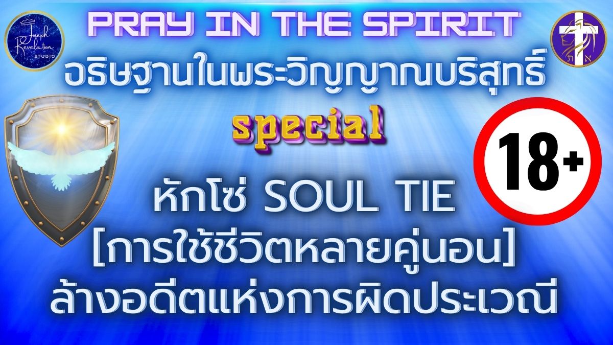 หักโซ่ SOUL TIE การใช้ชีวิตหลายคู่นอน | ล้างอดีตแห่งการผิดประเวณี | หักล้างความบาปร้ายแรง