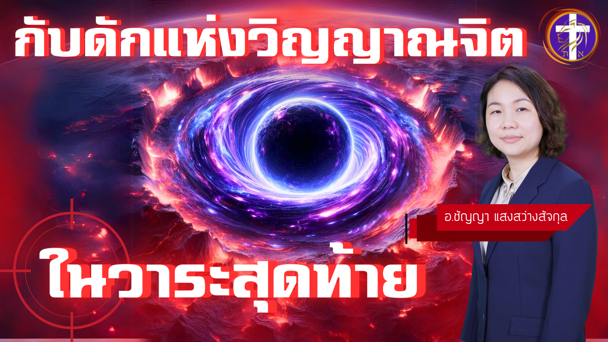 กับดักแห่งวิญญาณจิตในวาระสุดท้าย | จะรอดพ้นกับดักในยุดสุดท้ายอย่างไร? |