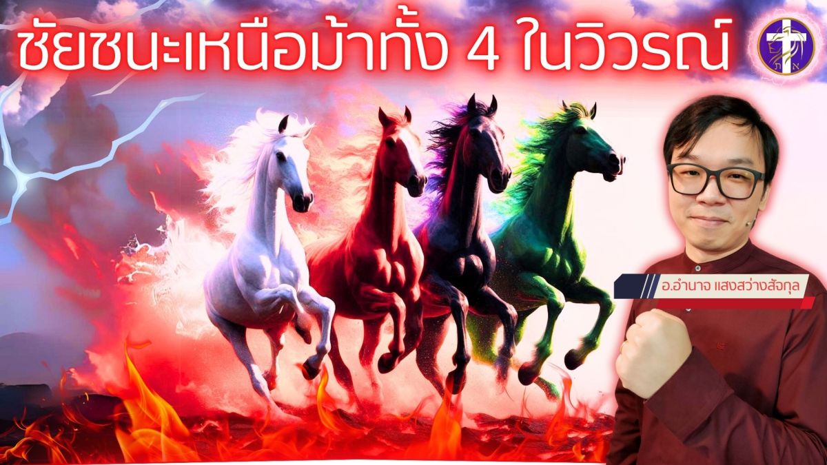 ชัยชนะเหนือม้าทั้ง 4 ในวิวรณ์ | เราจะมีชัยชนะเหนือการพิพากษาของจตุรอาชาอย่างไร?? |