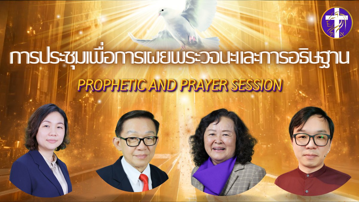 💓Live สด!! | SAOG | “การประชุมเพื่อการเผยพระวจนะและการอธิษฐาน” | วันอาทิตย์ที่ 8 กันยายน&nbsp;2024💓