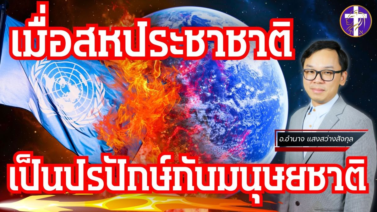 เมื่อสหประชาชาติเป็นปรปักษ์กับมนุษยชาติ | ท่านจะไม่เป็นเหยื่อของซาตานถ้าได้รู้สิ่งนี้… |