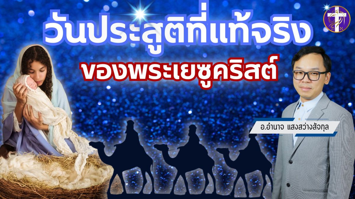 วันประสูติที่แท้จริงของพระเยซูคริสต์ | ความจริงที่จะทำให้ท่านกระจ่างชัดเรื่อง 25 ธันวาคม ของทุกปี&nbsp;|
