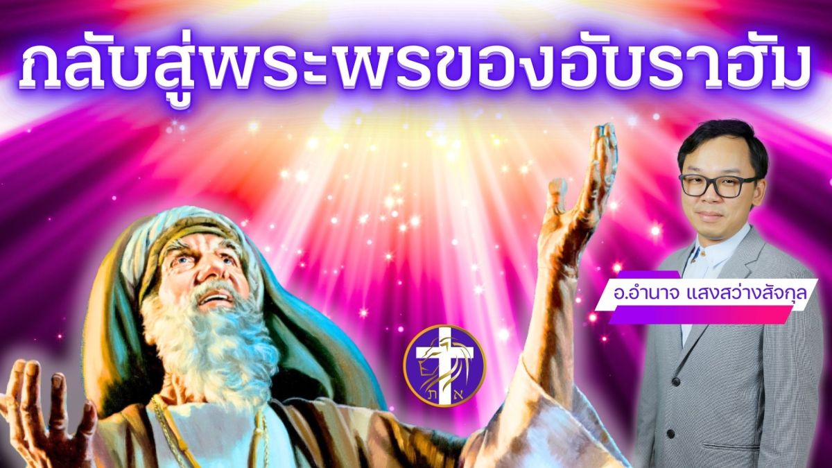 กลับสู่พระพรของอับราฮัม | ความเชื่อแท้ของบรรดาอัครปิตาสำเร็จในองค์พระเยซูคริสต์
