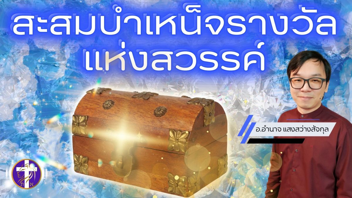 สะสมบำเหน็จรางวัลแห่งสวรรค์ | รู้จักทุกมิติของการได้รับบำเหน็จรางวัลจากพระเจ้า |