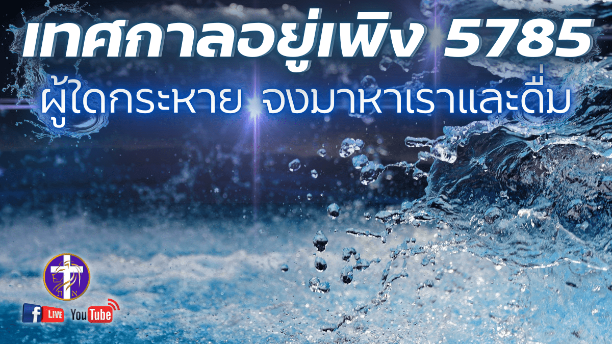 💓Live สด!! 🔥เทศกาลอยู่เพิง 5785🕊️| Sukkot | Tabernacle | เทศกาลของพระเจ้า | วันพุธที่ 23 ตุลาคม&nbsp;2024