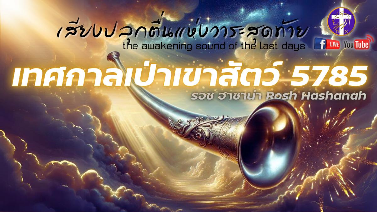 💓Live สด!! 🔥เทศกาลเป่าเขาสัตว์ 🕊️| Rosh Hashana 5785 | เทศกาลของพระเจ้า | วันพุธที่ 2 ตุลาคม&nbsp;2024