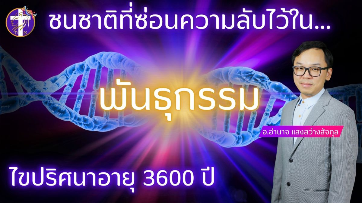 ชนชาติที่ซ่อนความลับไว้ใน “พันธุกรรม” | ไขปริศนาอายุ 3600 ปี&nbsp;|