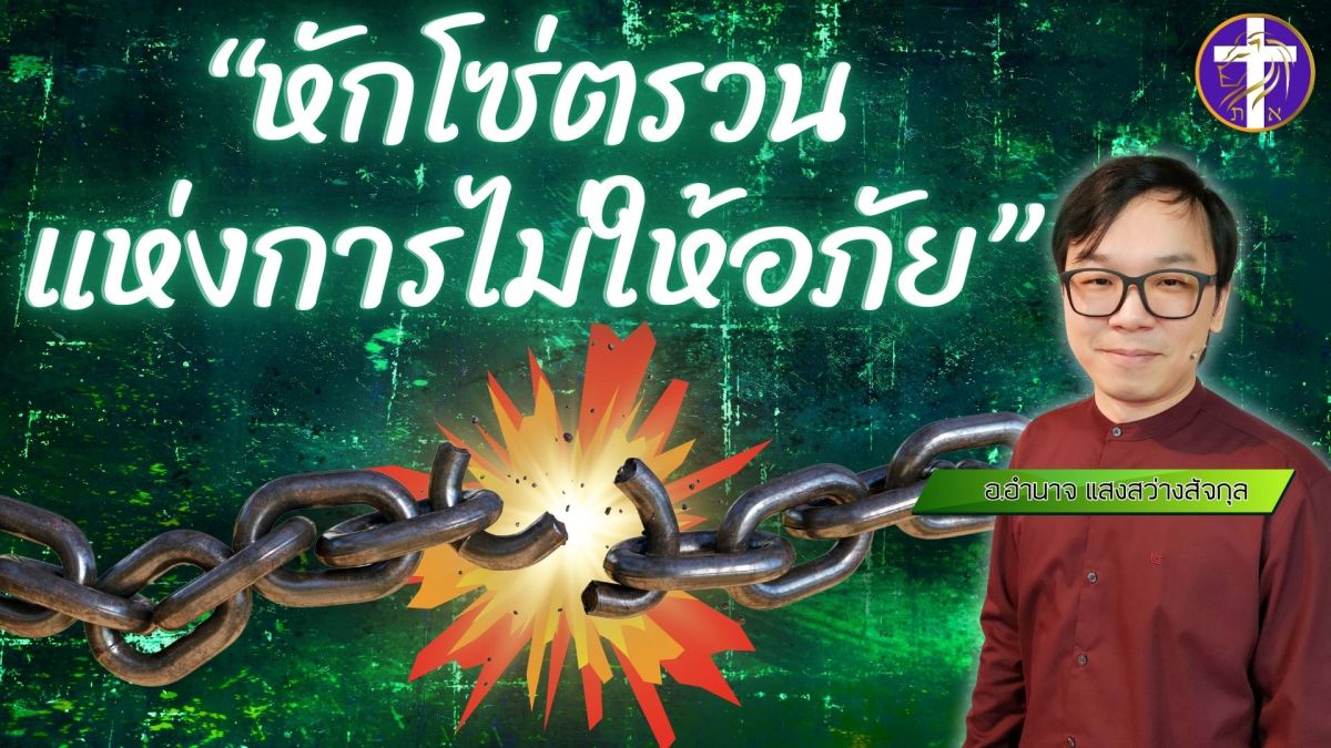 หักโซ่ตรวนแห่งการไม่ให้อภัย | อุปสรรคแห่งการรับพระพร คือใจที่ไม่ให้อภัย