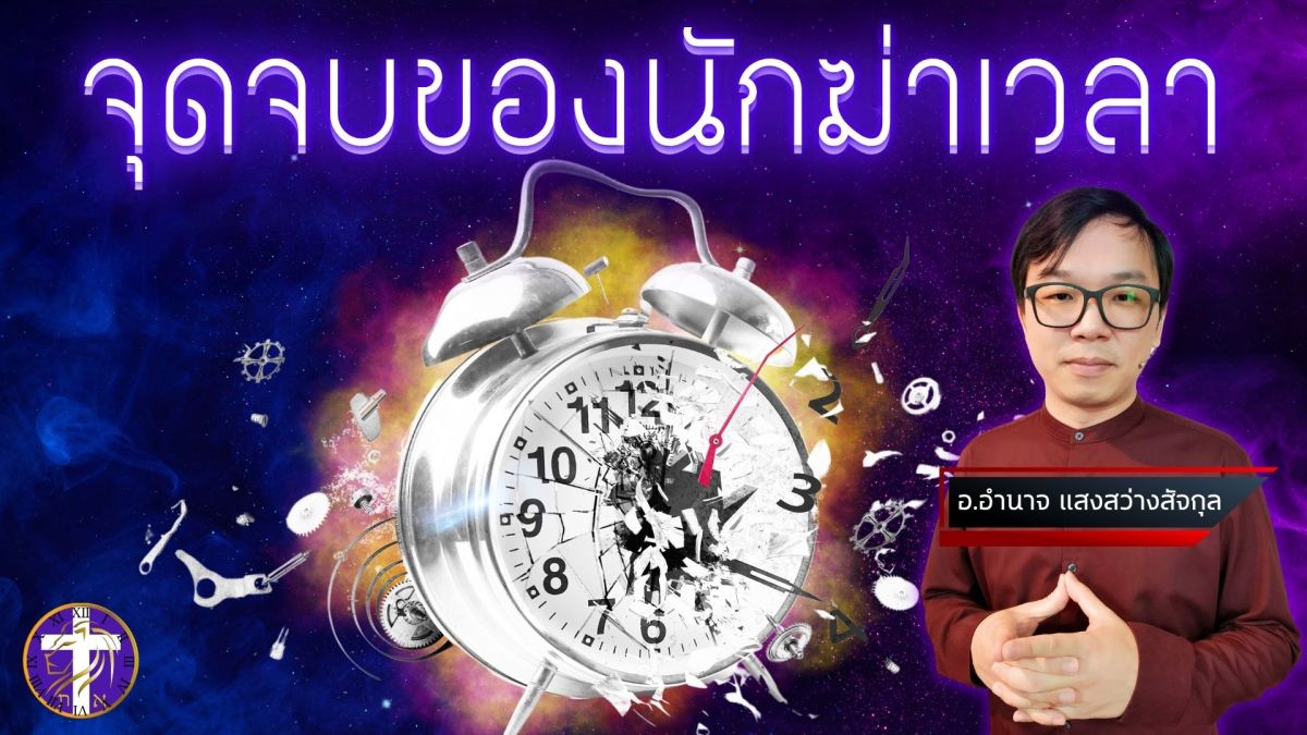 จุดจบของนักฆ่าเวลา | ใช้เวลาแห่งยุคสุดท้ายอย่างมีความหมายและมีปัญญา