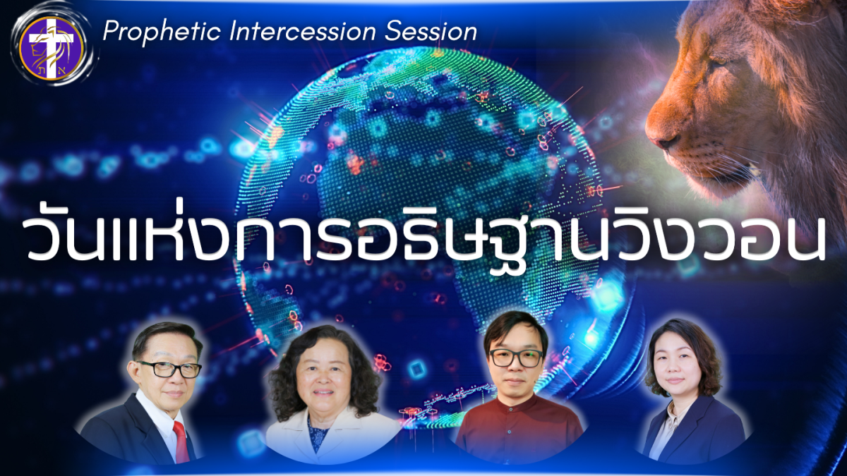 วันแห่งการอธิษฐานวิงวอน | อธิษฐานเผื่อประเทศไทยและแผ่นดินโลก | อธิษฐานรักษาโรค |&nbsp;อธิษฐานปลดปล่อย