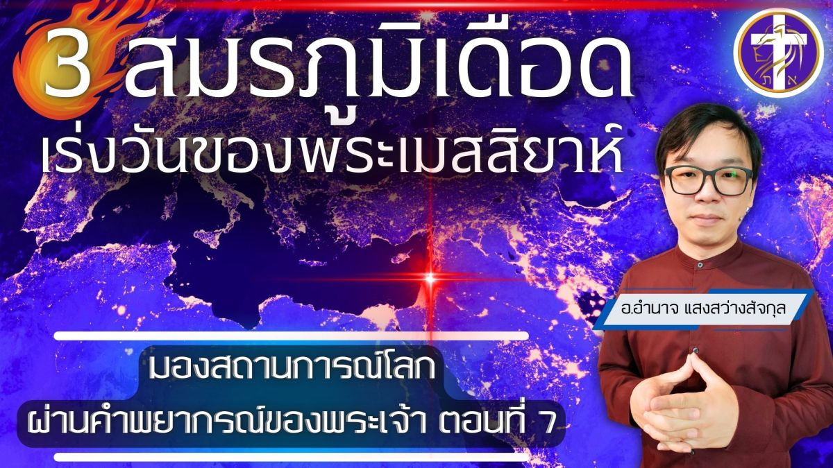 💥3 สมรภูมิเดือด 🔥เร่งวันของพระเมสสิยาห์⚡| มองสถานการณ์โลกผ่านคำพยากรณ์ของพระเจ้า ตอนที่ 7&nbsp;|