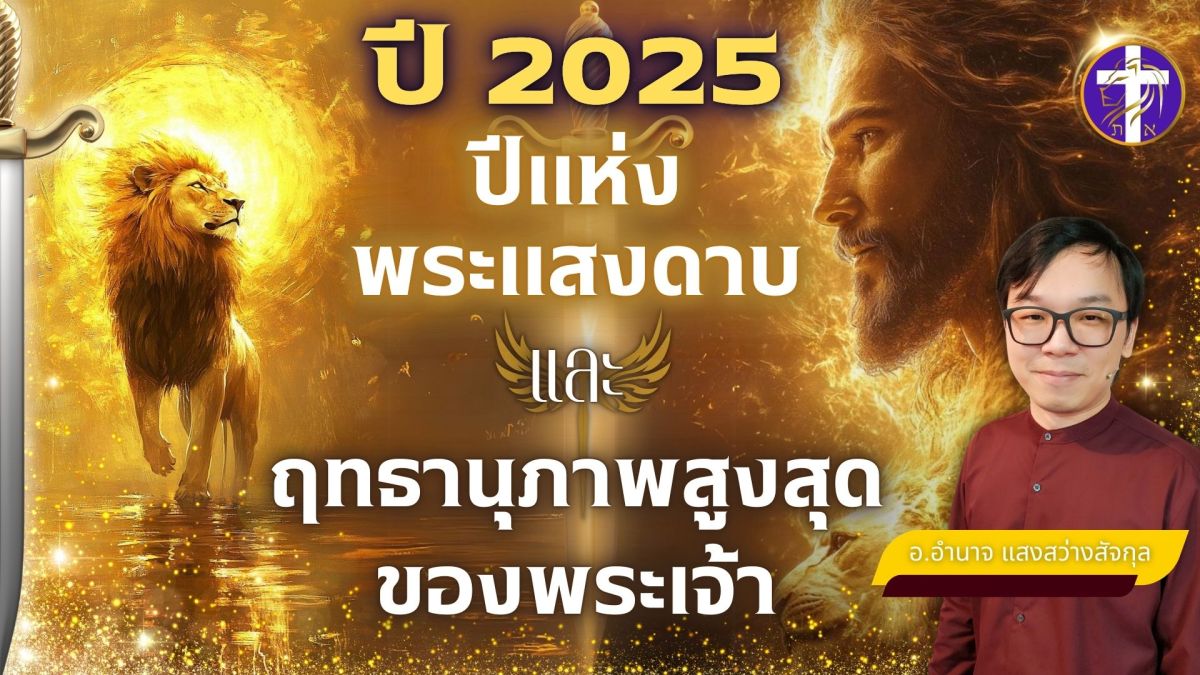 ปี 2025 ปีแห่งพระแสงดาบ และฤทธานุภาพสูงสุดของพระเจ้า