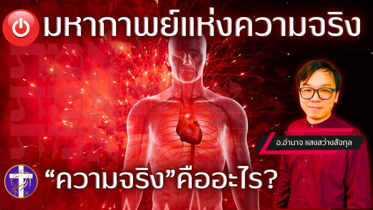 มหากาพย์แห่งความจริง ….”ความจริง” คืออะไร?