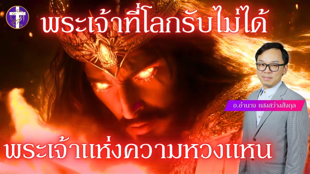 พระเจ้าที่โลกรับไม่ได้ !! | พระเจ้าแห่งความหวงแหน |