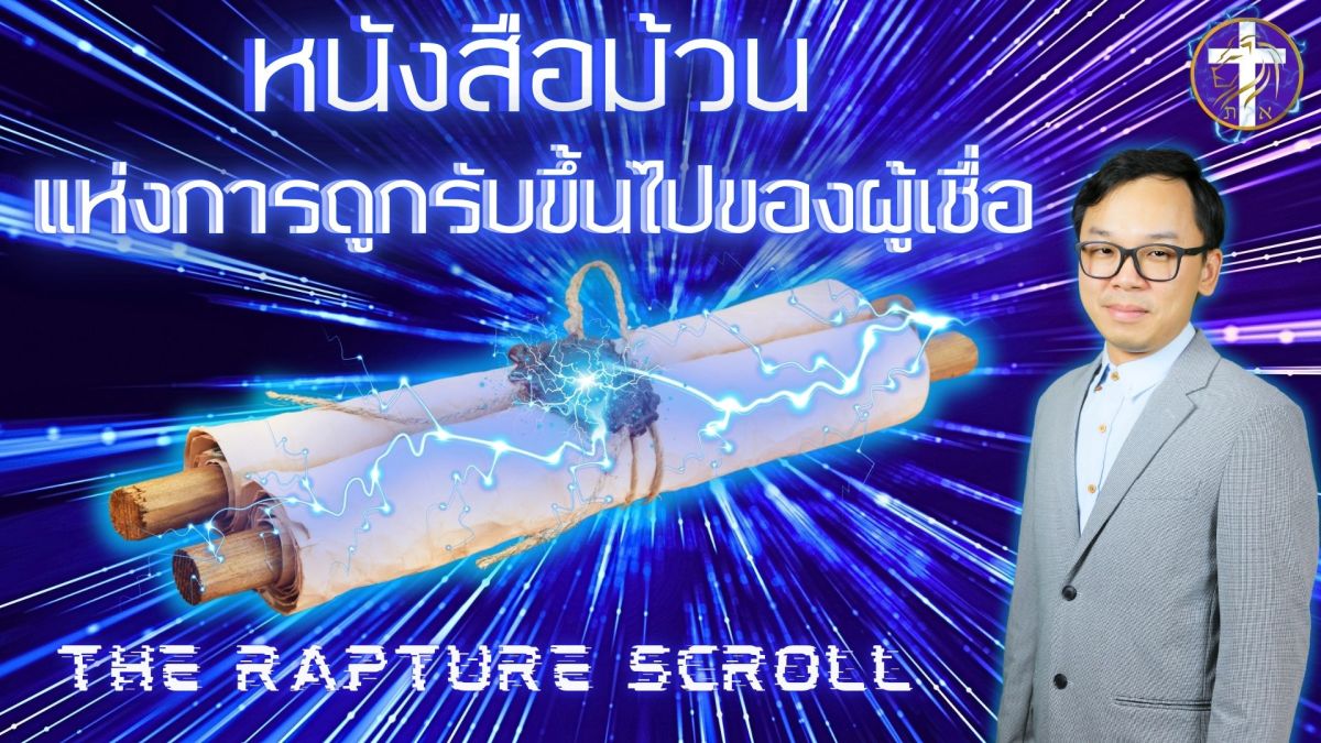 หนังสือม้วนแห่งการถูกรับขึ้นไปของผู้เชื่อ | หนังสือม้วนของพระเจ้า ที่ท่านอาจไม่เคยได้ยิน!! |