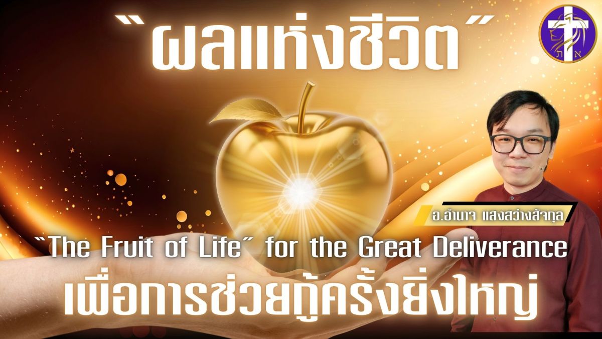 “ผลแห่งชีวิต” เพื่อการช่วยกู้ครั้งยิ่งใหญ่ | เราจะถูกรับขึ้นไปได้อย่างไร?? |