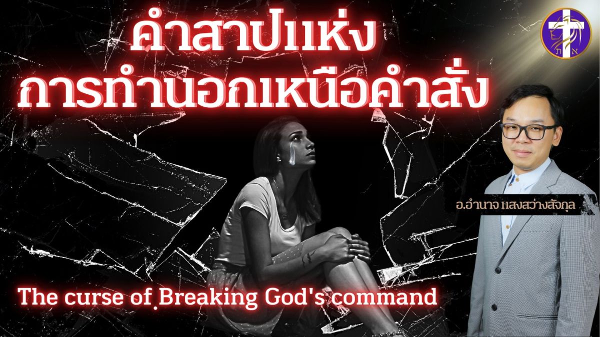 ⛓️คำสาปแห่งการทำนอกเหนือคำสั่ง❌| อย่าเอาเยี่ยงอย่างบุคคลเหล่านี้….