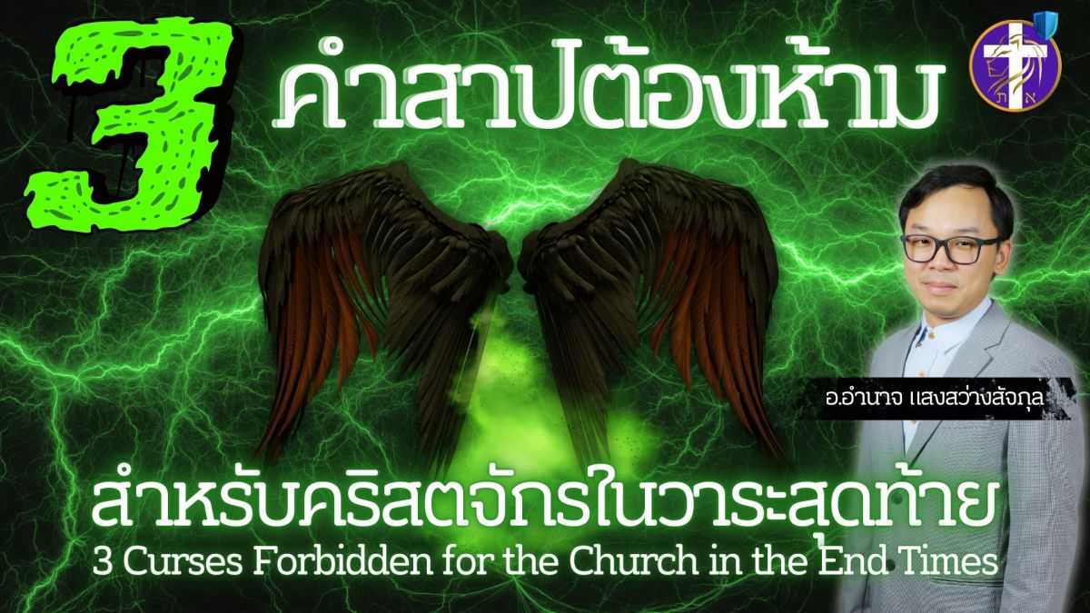 3 คำสาปต้องห้าม สำหรับคริสตจักรในวาระสุดท้าย | 3 สิ่งที่คริสเตียนควรหลีกห่างให้มากที่สุด