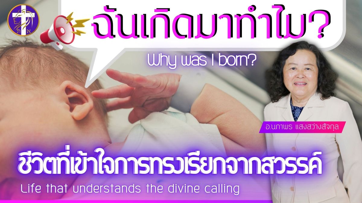 ฉันเกิดมาทำไม | ชีวิตที่เข้าใจการทรงเรียกจากสวรรค์ | รู้จักทุกมิติแห่งการทรงเรียก |