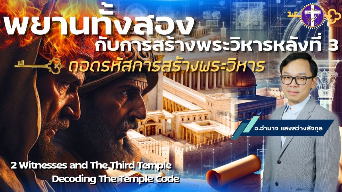 🌿พยานทั้งสองกับการสร้างพระวิหารหลังที่ 3🌿 |🗝️ ถอดรหัสการสร้างพระวิหาร🗝️ |