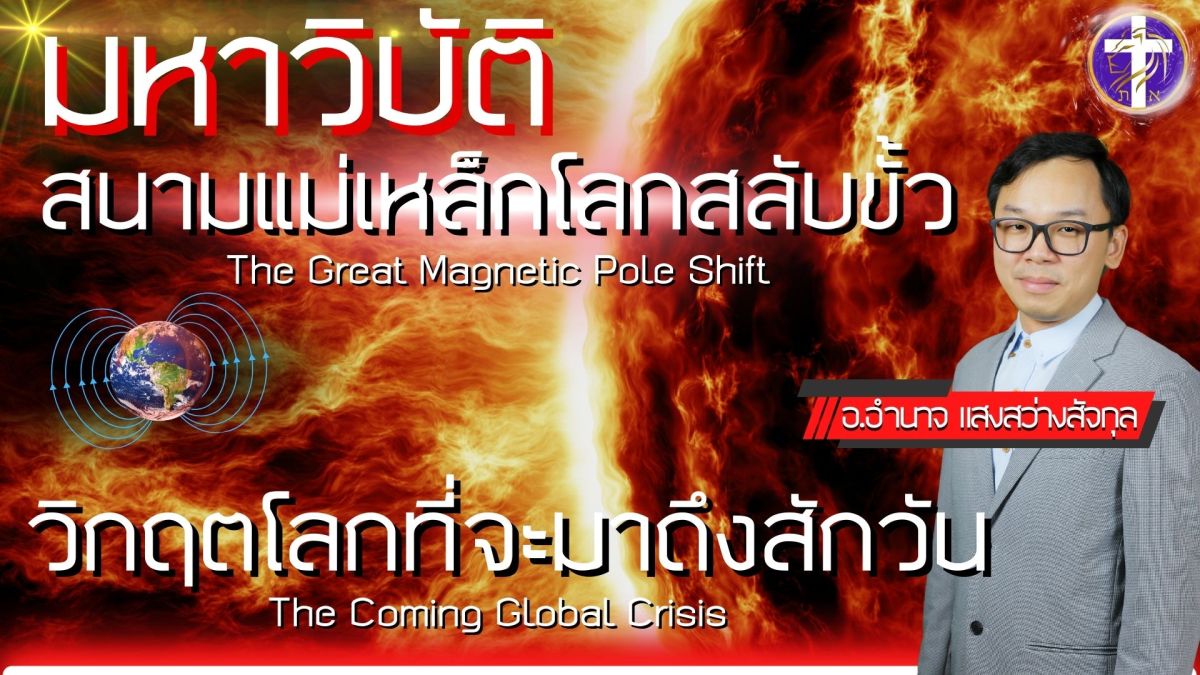 ⚠️มหาวิบัติ ⚡️สนามแม่เหล็กโลกสลับขั้ว🧲วิกฤตโลกที่จะมาถึงสักวัน⚠️