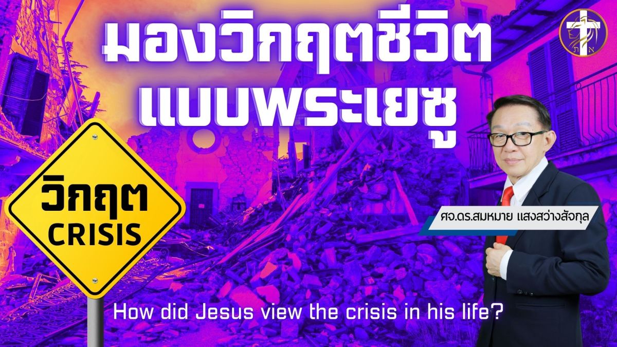 มองวิกฤตชีวิตแบบพระเยซู | ปัญหาและวิกฤตที่เกิดขึ้น ก็เพื่อที่จะทำให้ท่าน… |