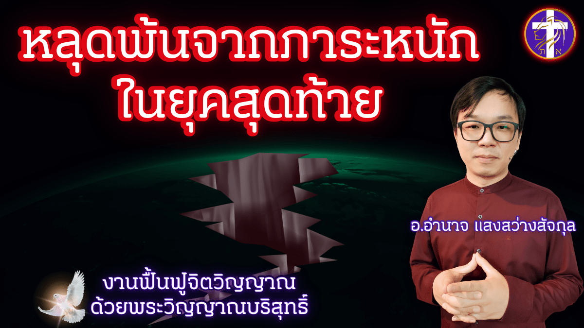 หลุดพ้นจากภาระหนักในยุคสุดท้าย | เปิดโปงการงานของ Spirit of Heaviness | Special Sermon By SAOG&nbsp;|