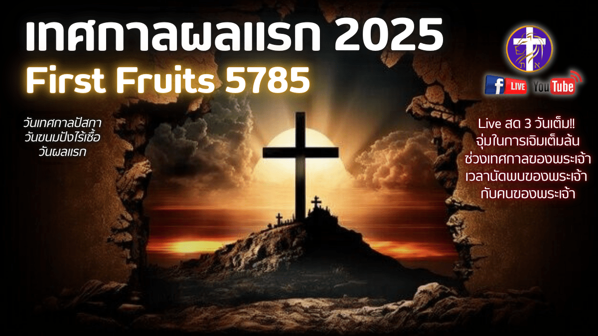 💓Live สด!! ❤️‍🔥เทศกาลผลแรก 2025🍇 | First Fruits 5785 เทศกาลของพระเจ้า | วันอังคารที่ 15 เมษายน&nbsp;2025