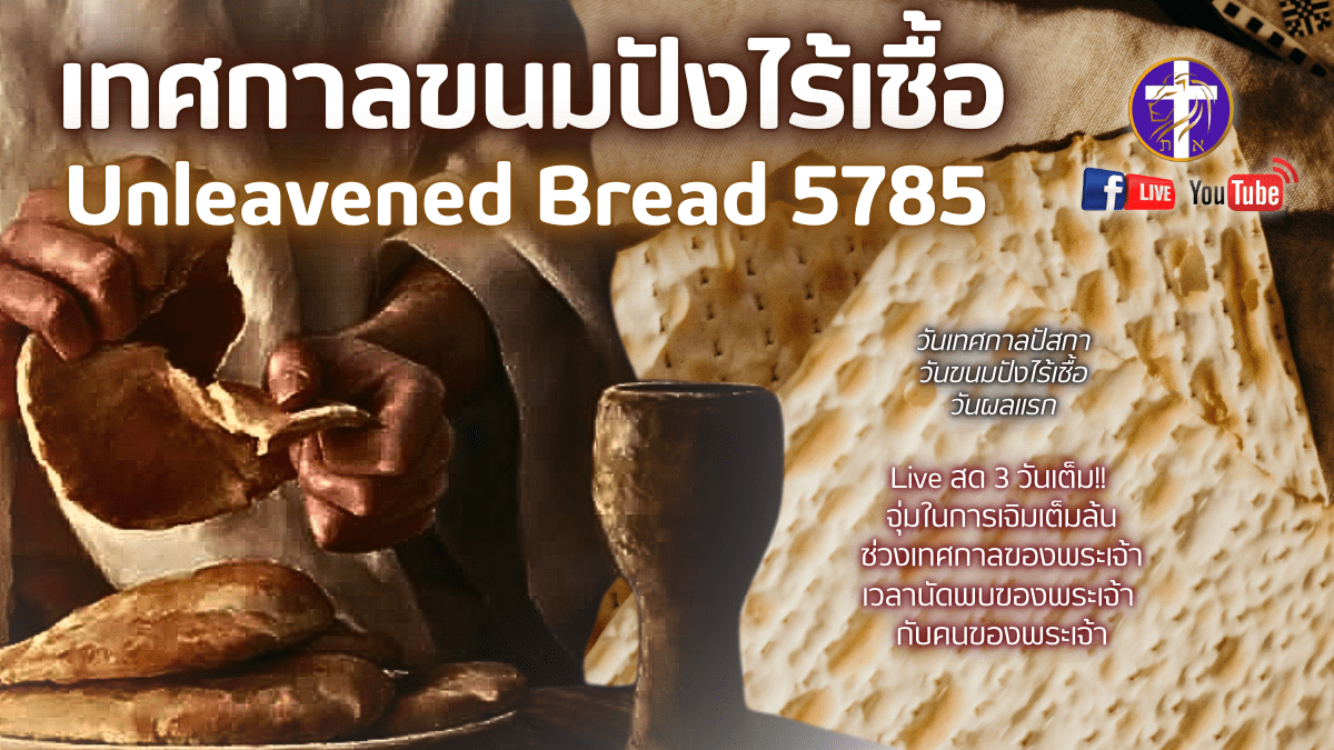 💓Live สด!! ❤️‍🔥เทศกาลขนมปังไร้เชื้อ🫓 2025 | 5785 | เทศกาลของพระเจ้า | วันจันทร์ที่ 14 เมษายน&nbsp;2025