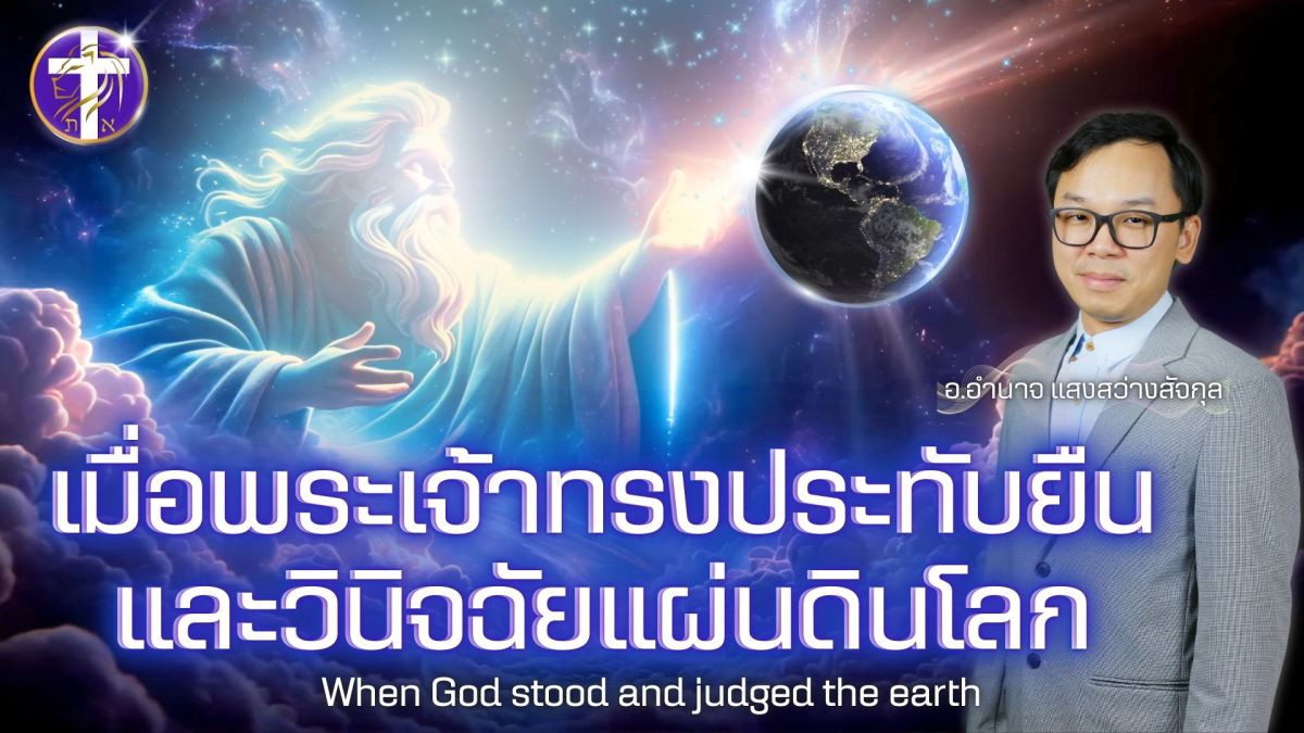 เมื่อพระเจ้าทรงประทับยืนและวินิจฉัยแผ่นดินโลก…