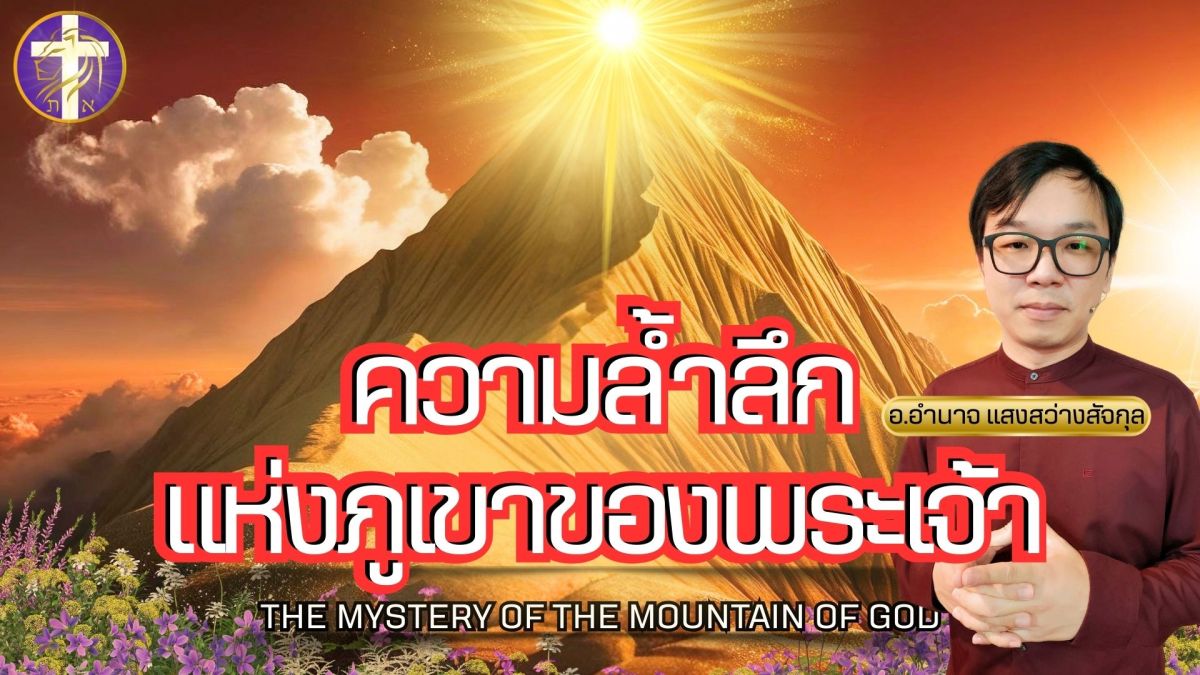 ความล้ำลึกแห่งภูเขาของพระเจ้า | รู้จักคำพยากรณ์ในภูเขาของพระเจ้า |
