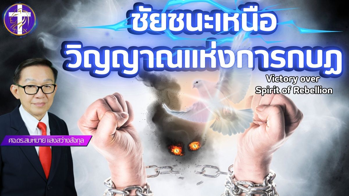 ชัยชนะเหนือวิญญาณแห่งการกบฏ