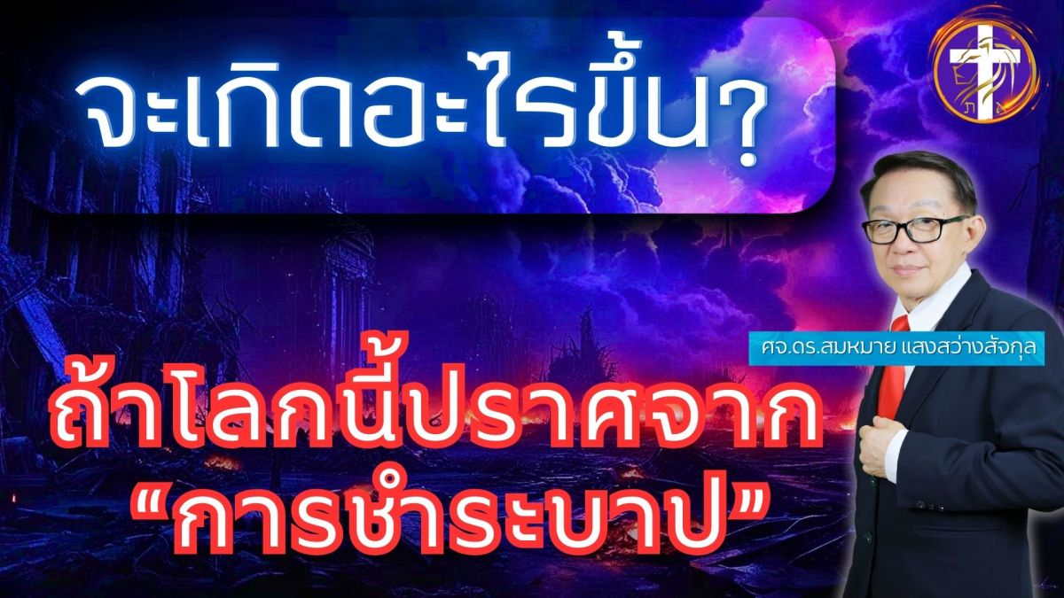 😧จะเกิดอะไรขึ้น?? 😧  ถ้าโลกนี้ปราศจาก “การชำระบาป”  🔴| เรากำลังอยู่ในปลายยุคที่ชี้ขาดชะตาของโลก… |