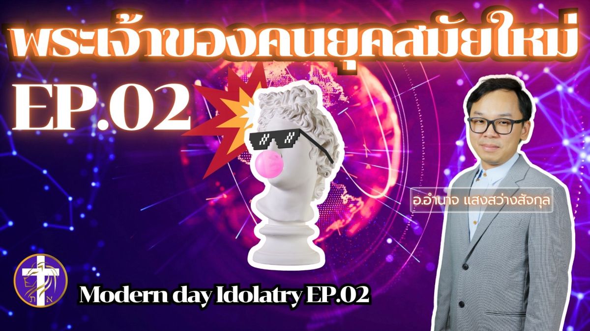 พระเจ้าของคนยุคสมัยใหม่ EP.02 | ตอนที่ 2 | รูปเคารพสมัยใหม่มีอะไรบ้าง