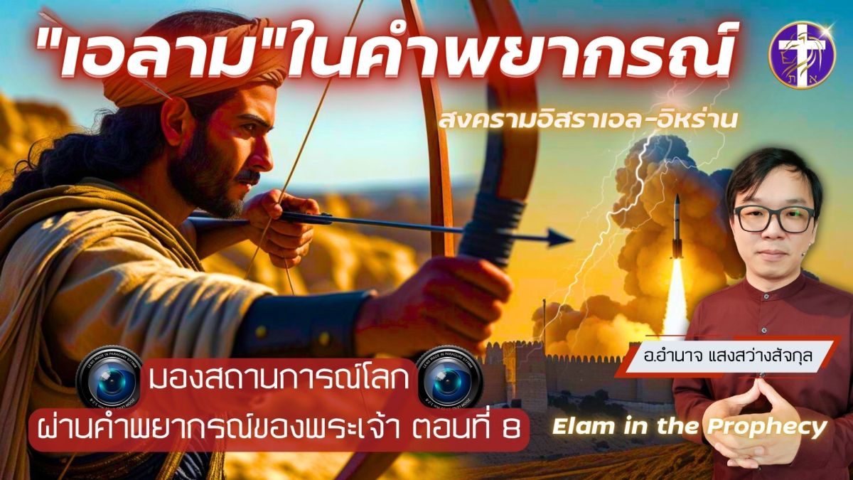 “เอลาม” ในคำพยากรณ์ | สงครามอิสราเอล – อิหร่าน | มองสถานการณ์โลกผ่านคำพยากรณ์ของพระเจ้า ตอนที่&nbsp;8
