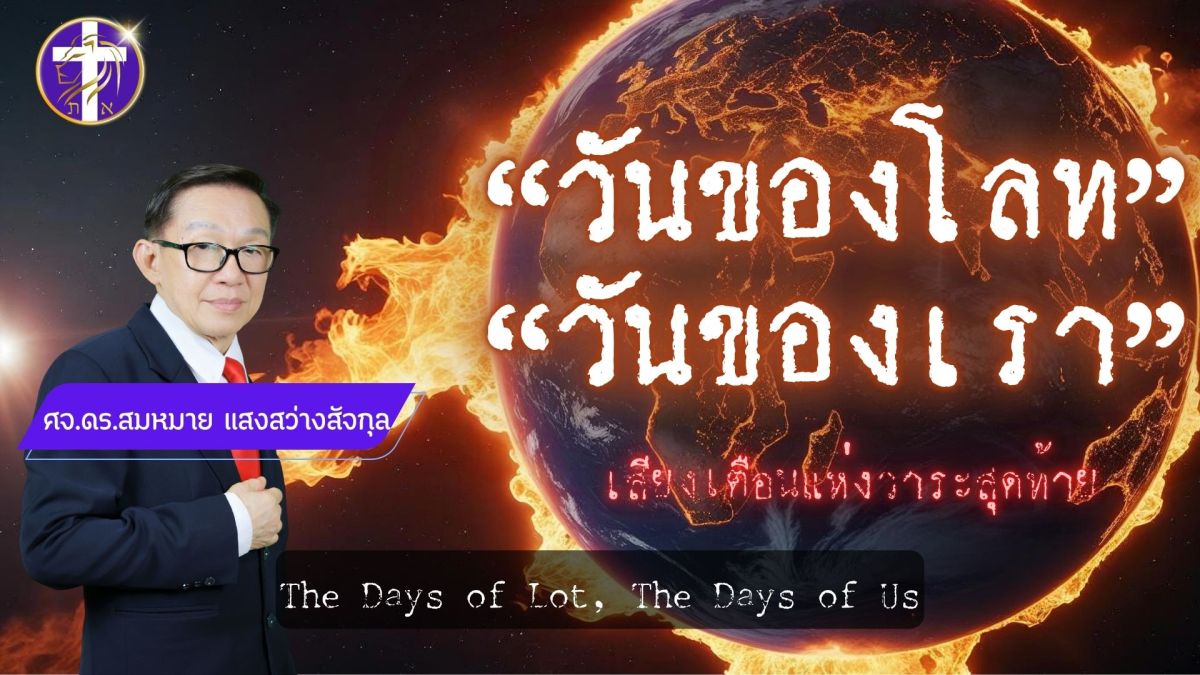 เมื่อ “วันของโลท” คือ “วันของเรา” | เราจะรอดพ้นวิกฤตนี้ได้อย่างไร?? |