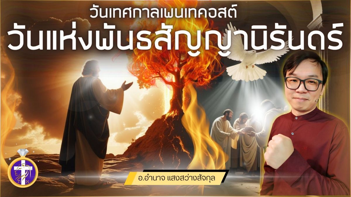 วันเพนเทคอสต์ วันแห่งพันธสัญญานิรันดร์