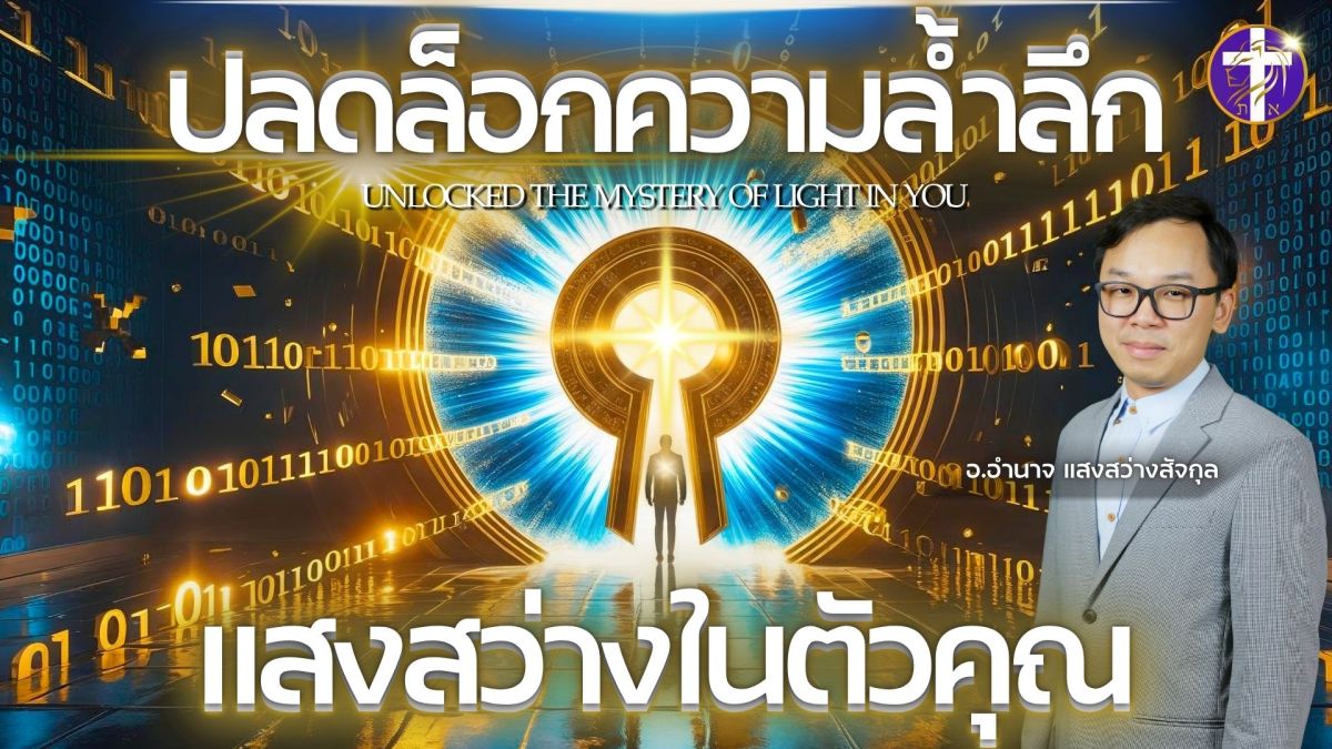 ปลดล็อกความล้ำลึกแห่งแสงสว่างในตัวท่าน