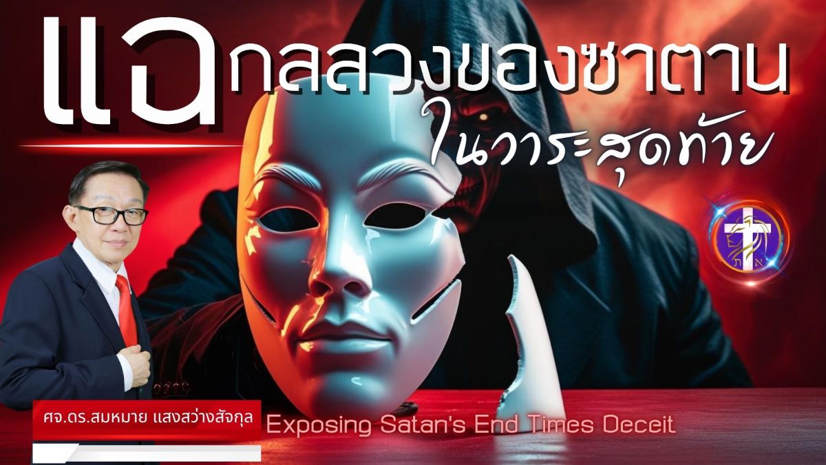 แฉกลลวงของซาตานในวาระสุดท้าย