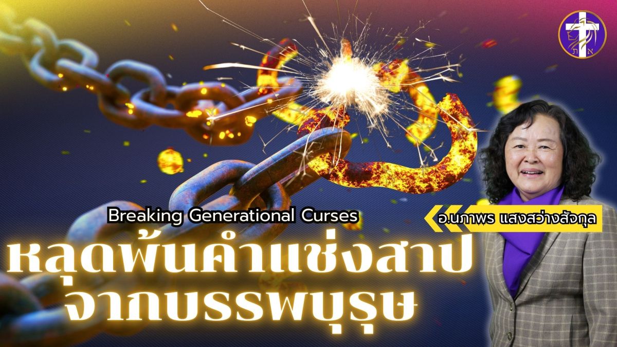 หลุดพ้นคำแช่งสาปจากบรรพบุรุษ