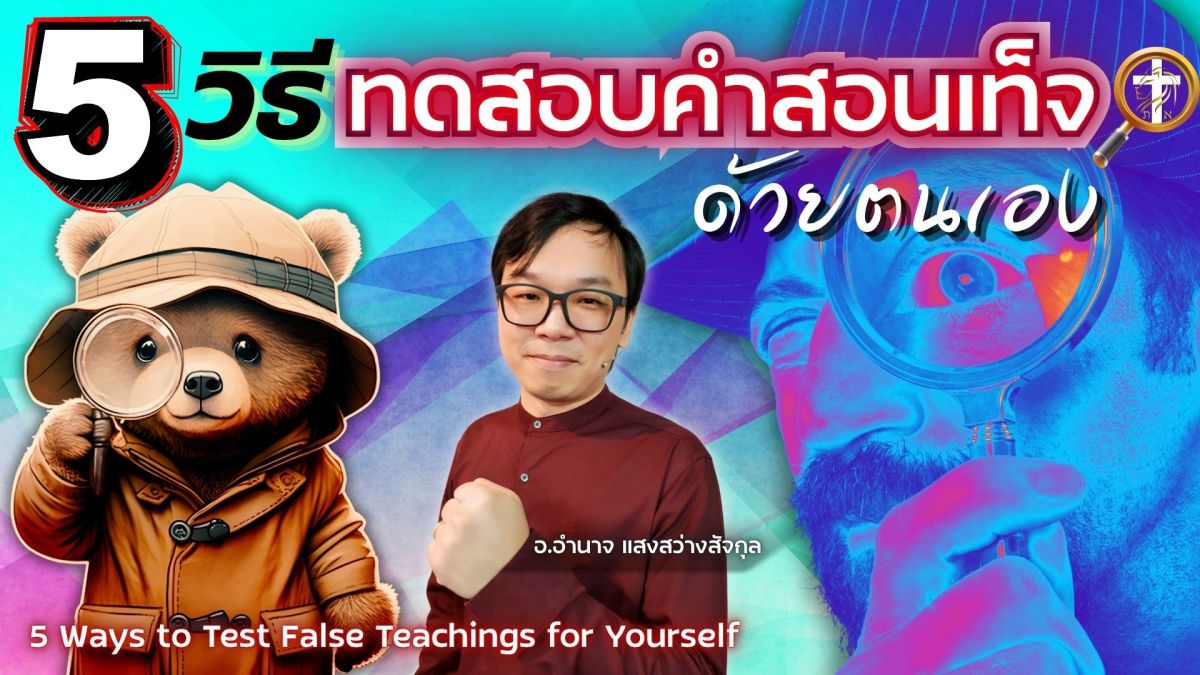 5 วิธีทดสอบคำสอนเท็จด้วยตนเอง