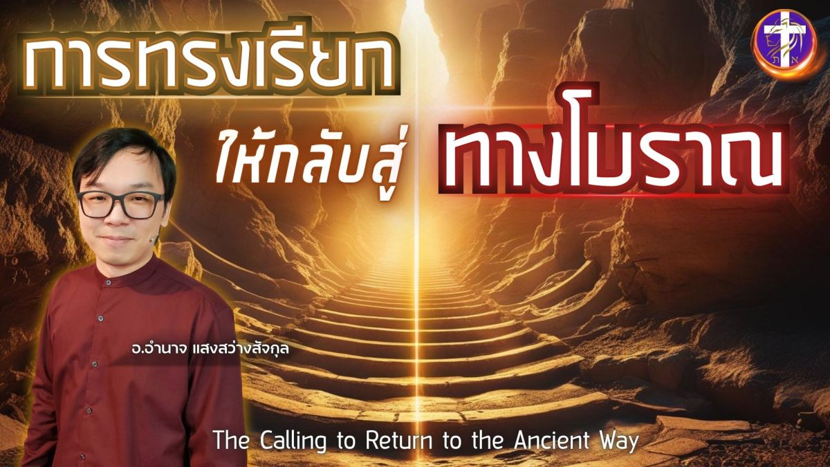 การทรงเรียกให้กลับสู่ทางโบราณ | เคล็ดลับในการเดินกับพระเจ้าที่ไม่มีใครบอกกัน… |