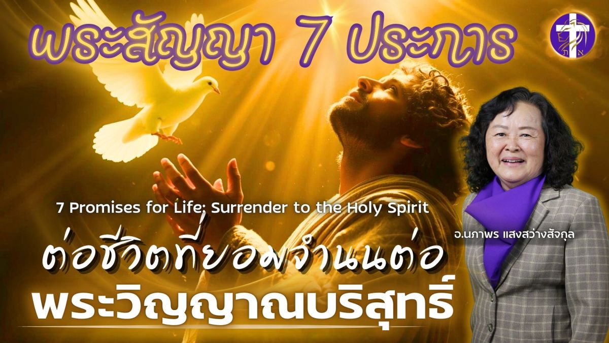 พระสัญญา 7 ประการต่อชีวิตที่ยอมจำนนต่อพระวิญญาณบริสุทธิ์