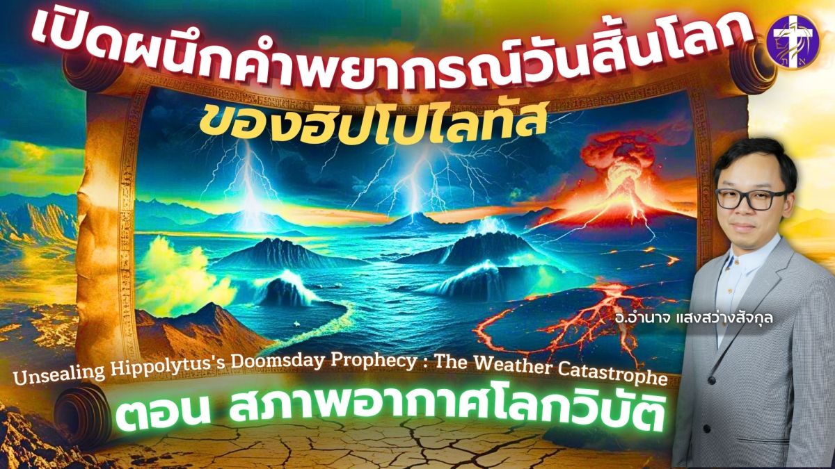 📜เปิดผนึกคำพยากรณ์วันสิ้นโลกของฮิปโปไลทัส 🌋| 🌍ตอน สภาพอากาศโลกวิบัติ💥| สัญญาณเตือนที่คนอาจมองข้าม !!