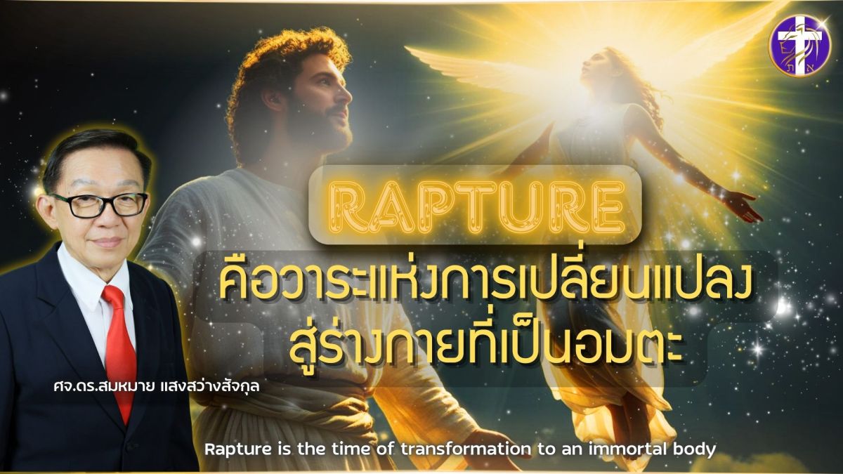 🔥🕊️Rapture คือ วาระแห่งการเปลี่ยนแปลงสู่ร่างกายที่เป็นอมตะ🕊️🔥