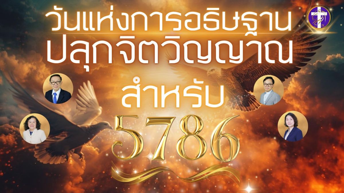 🔥🕊️วันแห่งการอธิษฐานปลุกจิตวิญญาณสำหรับปี 5786🕊️🔥| เตรียมพร้อมสู่ปีใหม่ตามปฏิทินฮีบรู